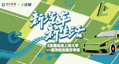 E直播“高校行”：上海大学站完美收官，新营销助力新汽车